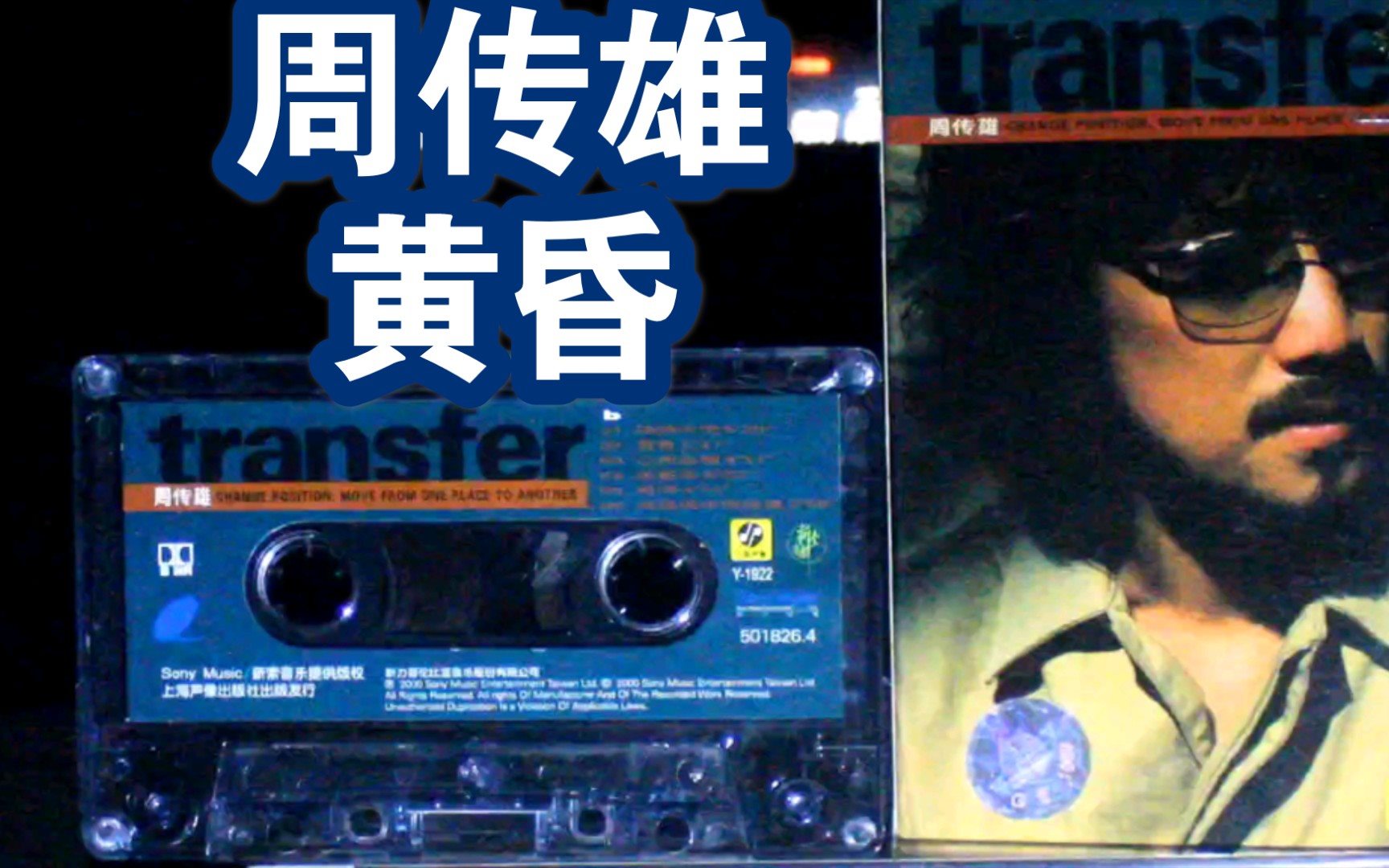 【磁带内录】【周传雄】【黄昏】《transfer》专辑 内地新索引进版磁带试听哔哩哔哩bilibili