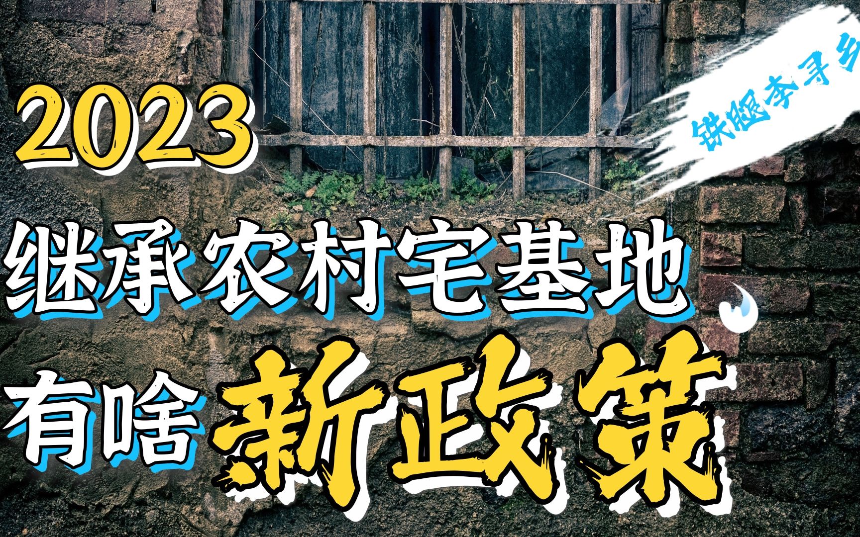 2023年,城镇户口继承农村宅基地,马上出新规?哔哩哔哩bilibili