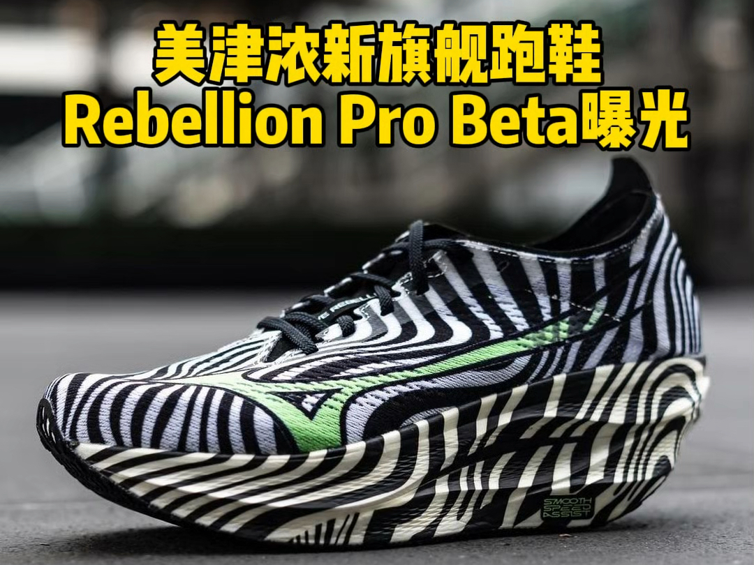 美津浓新旗舰跑鞋Rebellion Pro Beta曝光哔哩哔哩bilibili