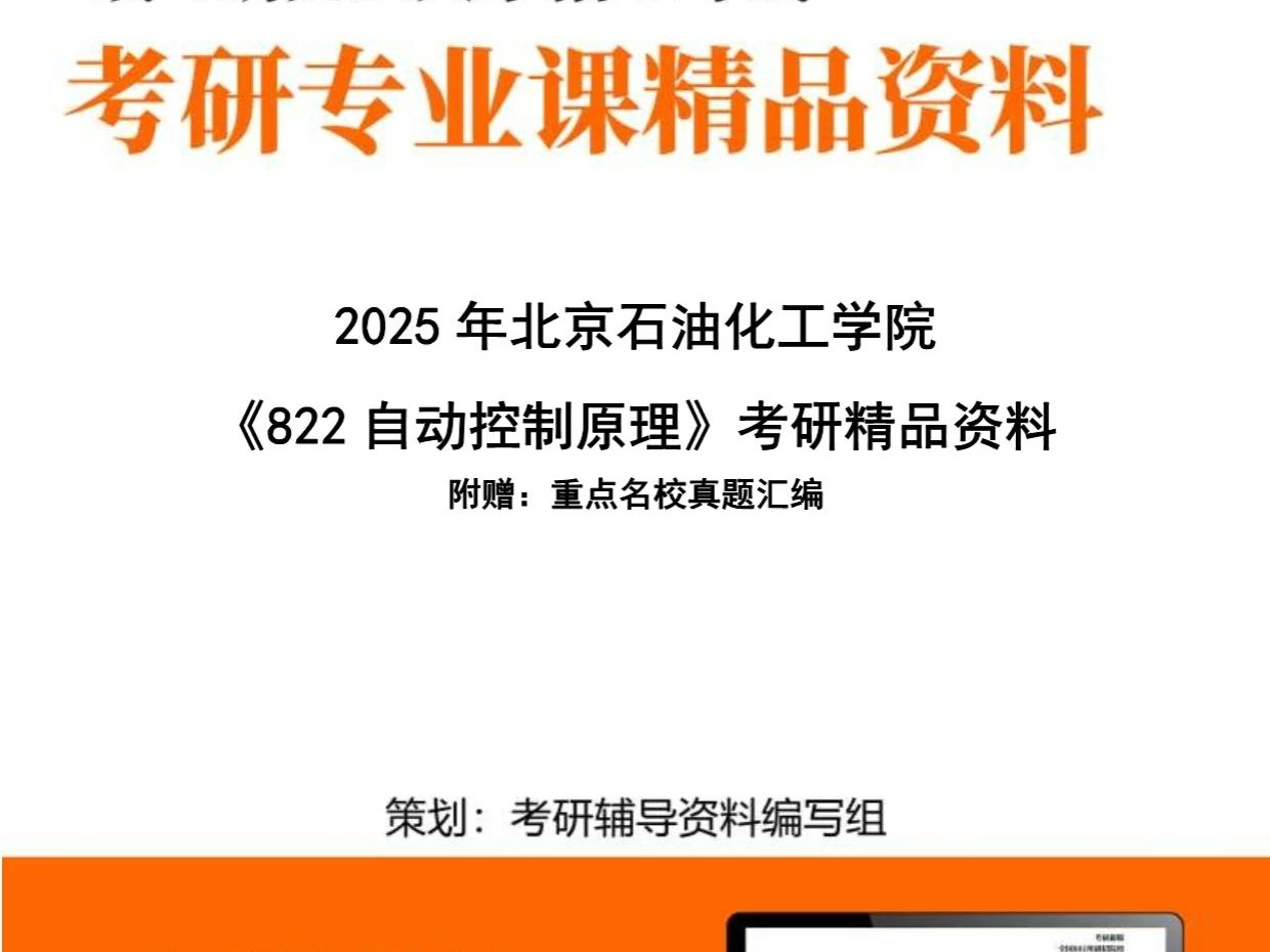 北京石油化工学院081100控制科学与工程《822自动控制原理》考研精品资料哔哩哔哩bilibili