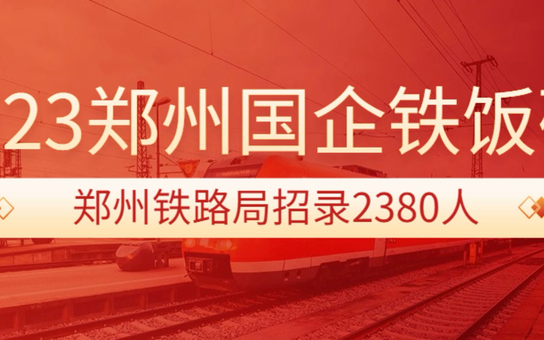 2023年郑州铁路局招录2380人,大专可报!郑州国企铁饭碗!哔哩哔哩bilibili