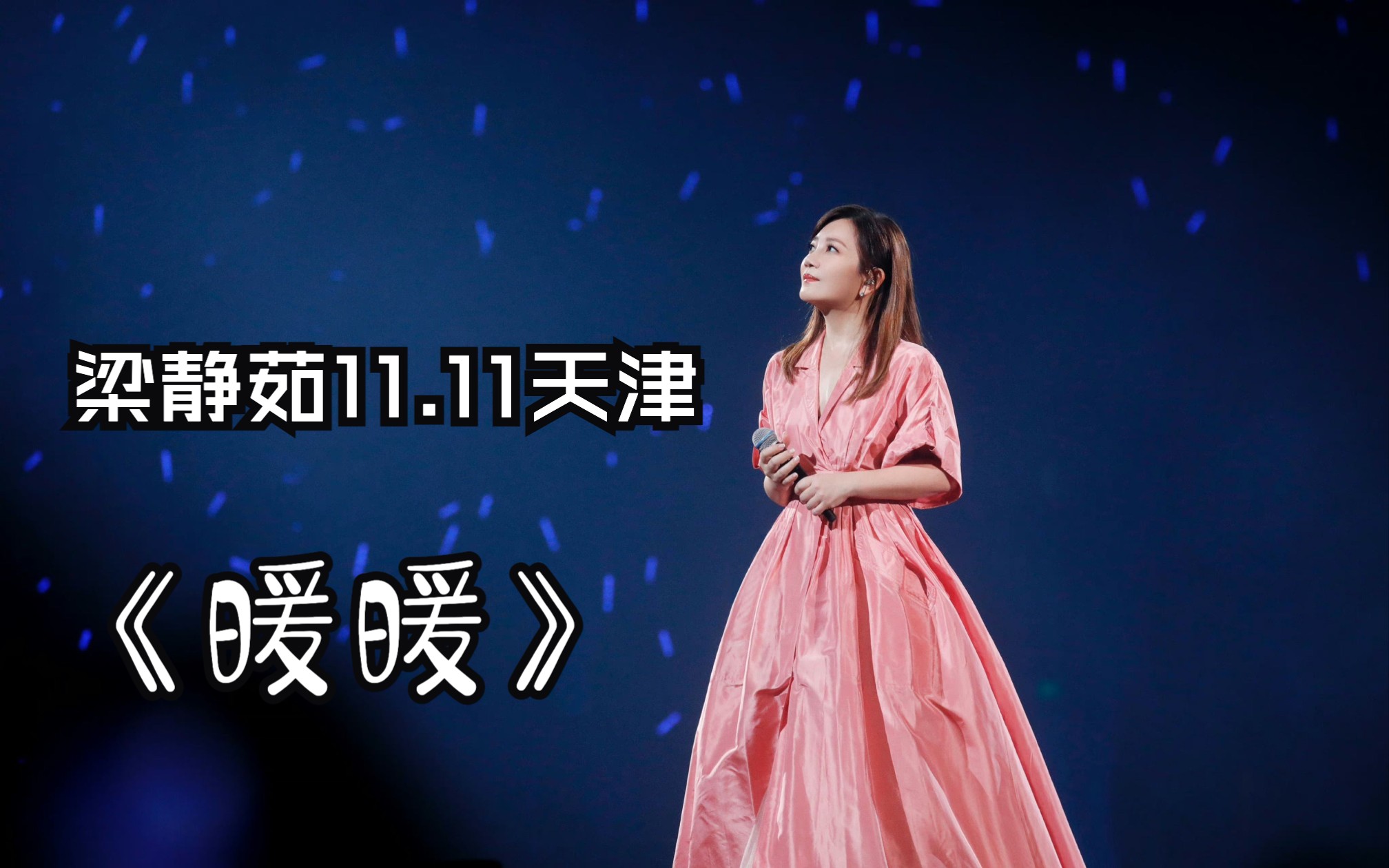 【4k60fps】梁静茹11.11天津《暖暖》
