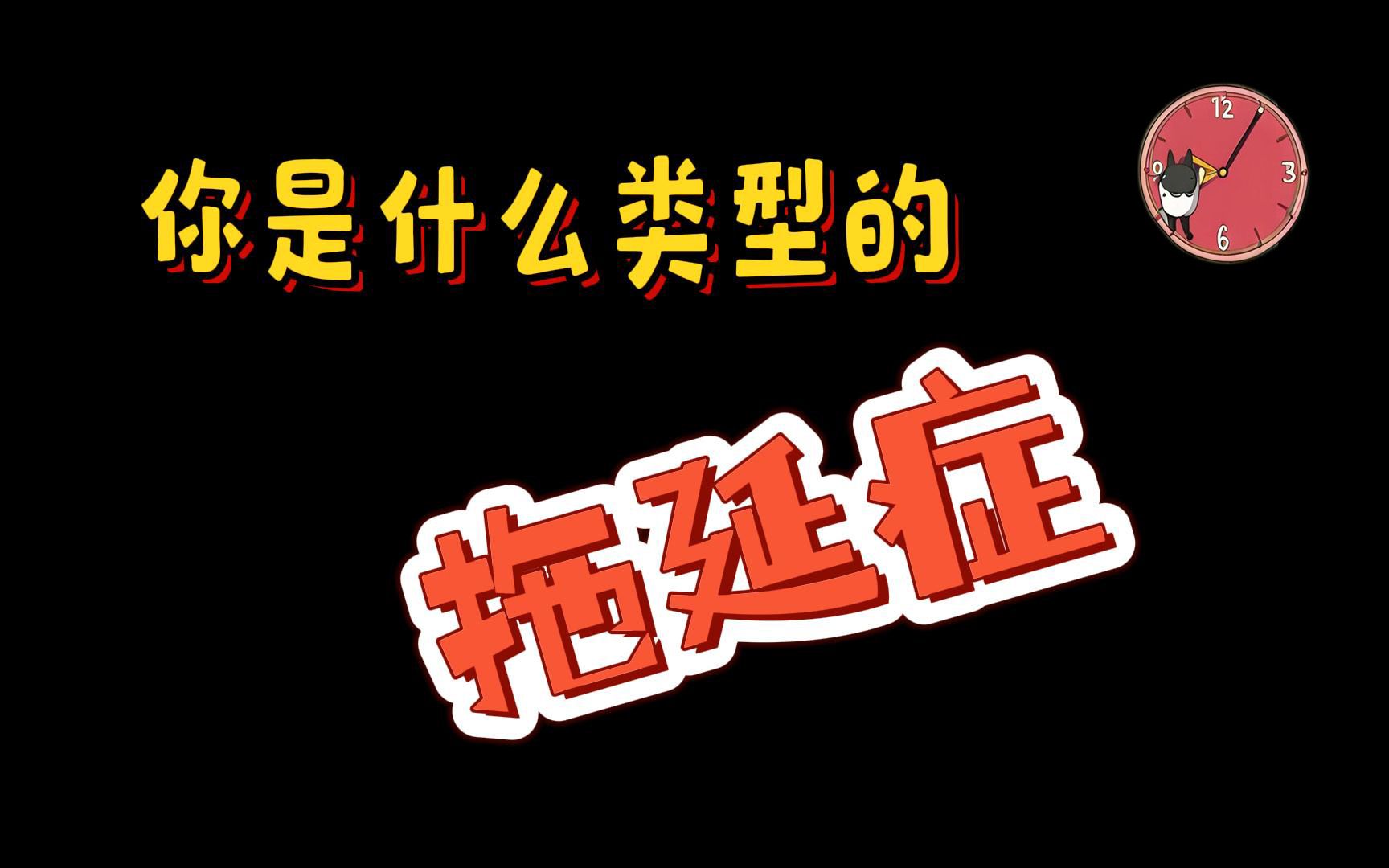 【互动视频】测试你是哪种类型的拖延症患者?哔哩哔哩bilibili