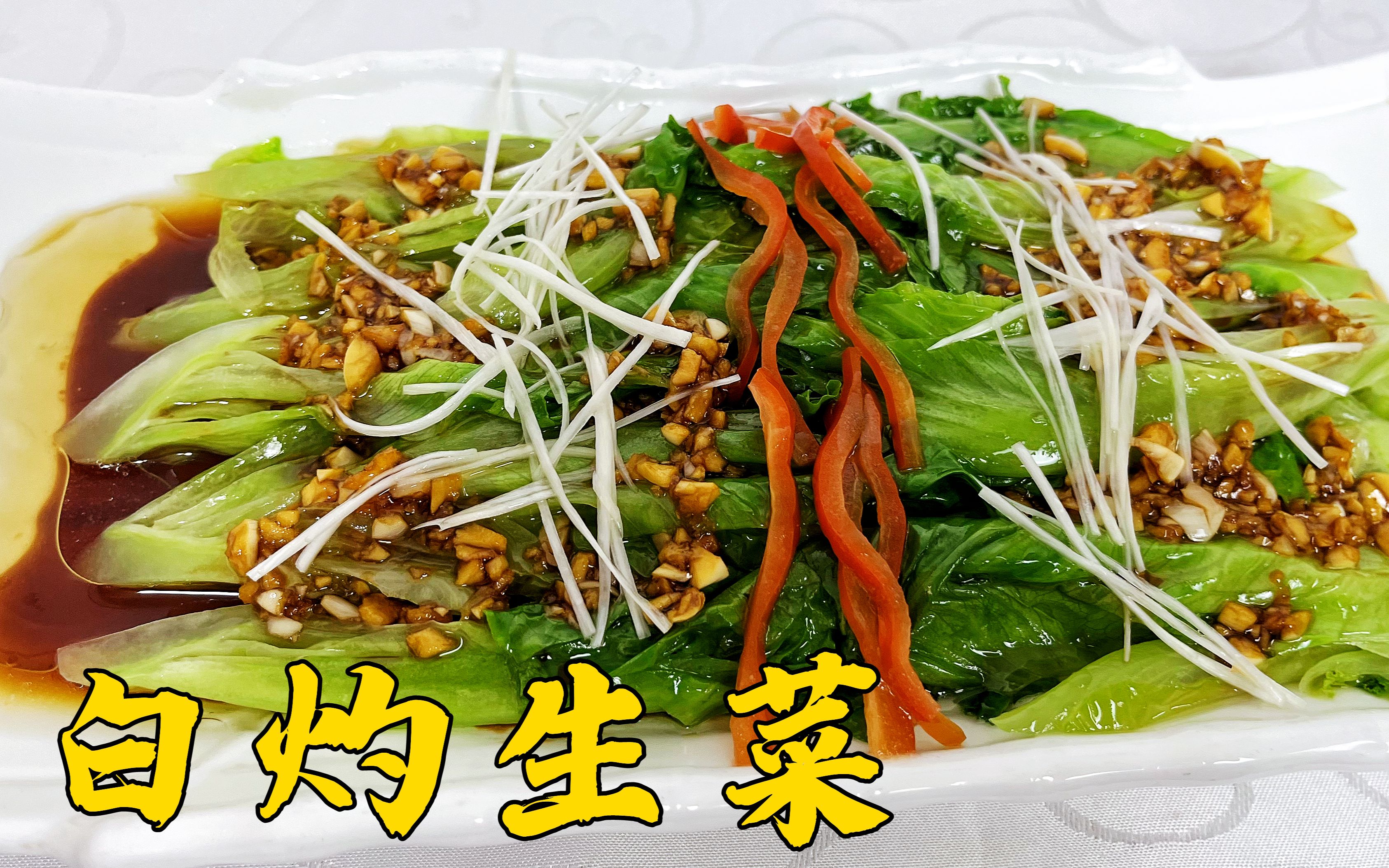 青菜怎么处理脆嫩碧绿?白灼料汁怎么调更鲜?学做家常版白灼生菜哔哩哔哩bilibili