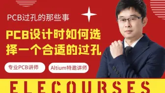 【PCB过孔的那些事】PCB设计时如何选择一个合适的过孔