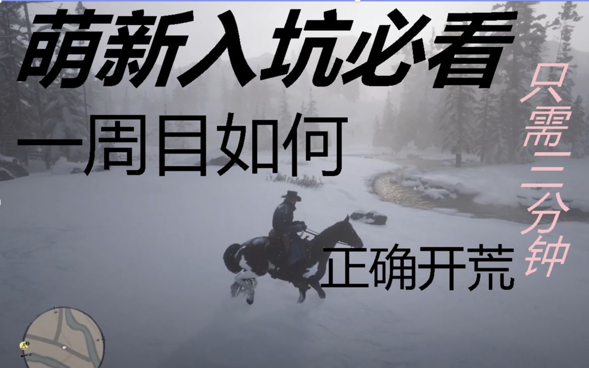 [图]【荒野大镖客2】入坑向：面向新手适合一周目游玩的行进路线 萌新看了直呼暖心！