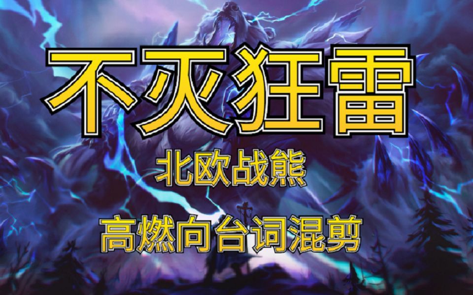 【英雄联盟/不灭狂雷/高燃】沃利贝尔——如果战士的心中没有我,我又