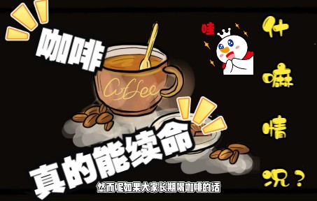 咖啡,真的能续命!你了解吗?哔哩哔哩bilibili