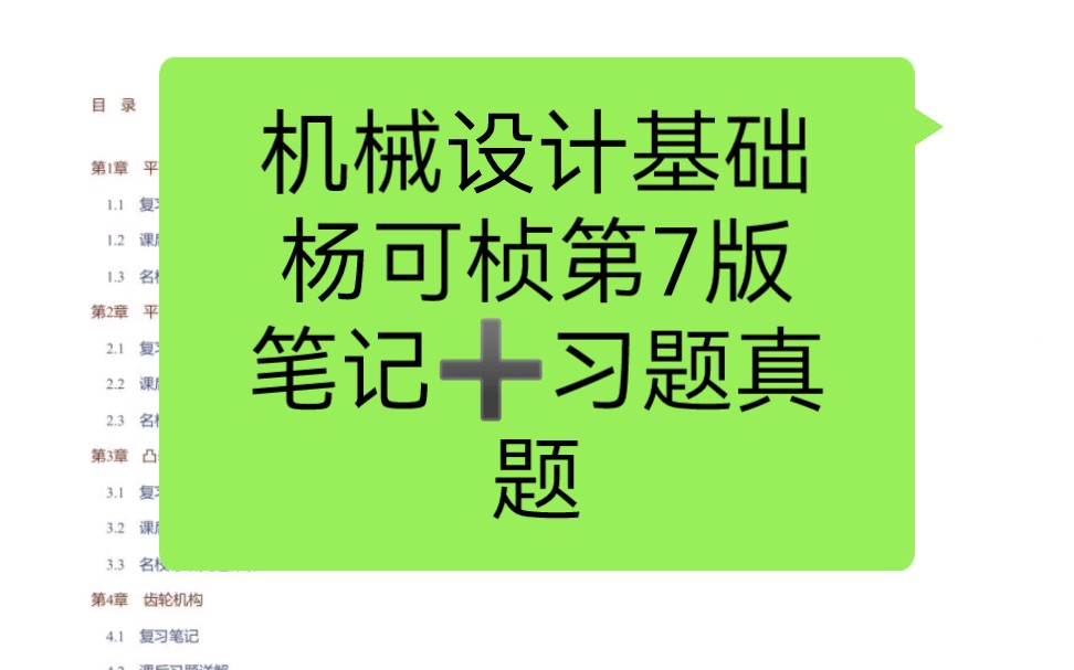 杨可桢《机械设计基础》第7版笔记77课后习题答案77考研真题详解