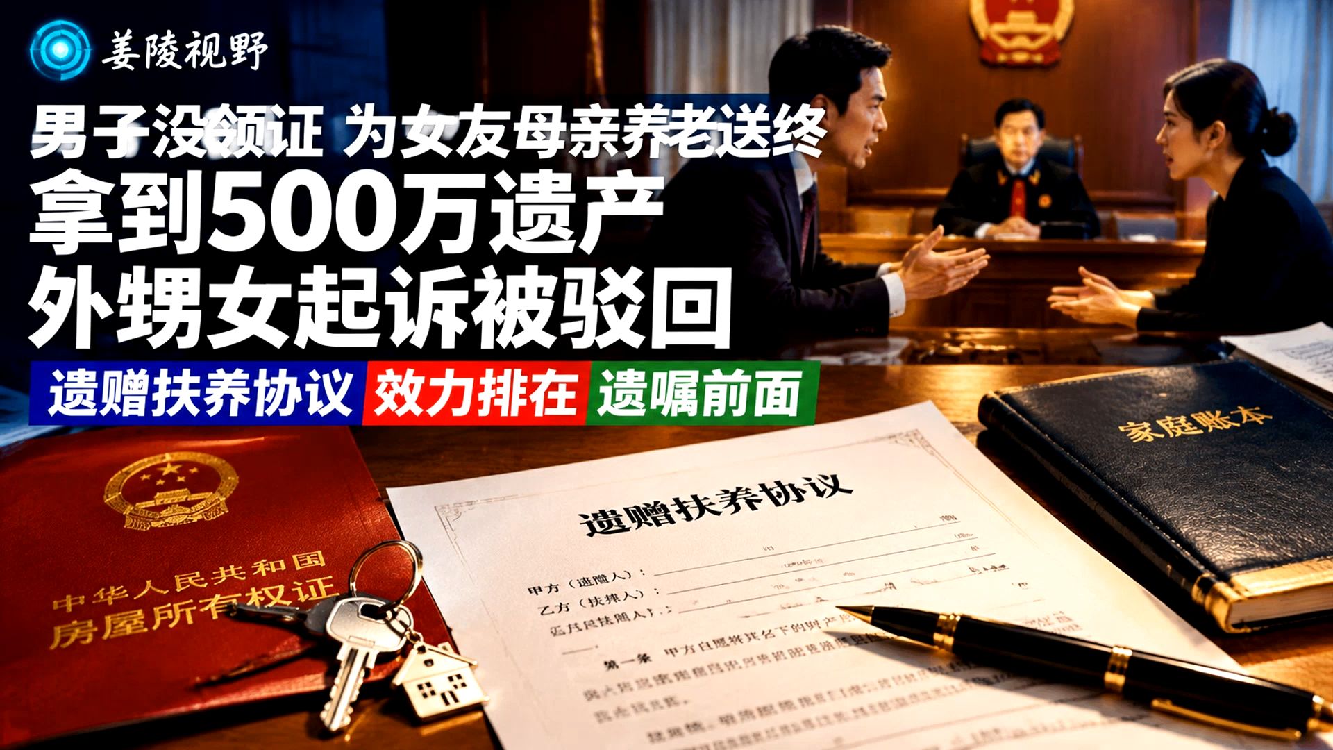 男子没领证，为女友母亲养老送终，拿到500万遗产，外甥女起诉被驳回