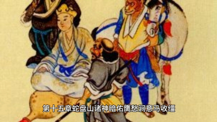 ai短片《西游记》第十五章:蛇盘山诸神暗佑 鹰愁涧意马收缰