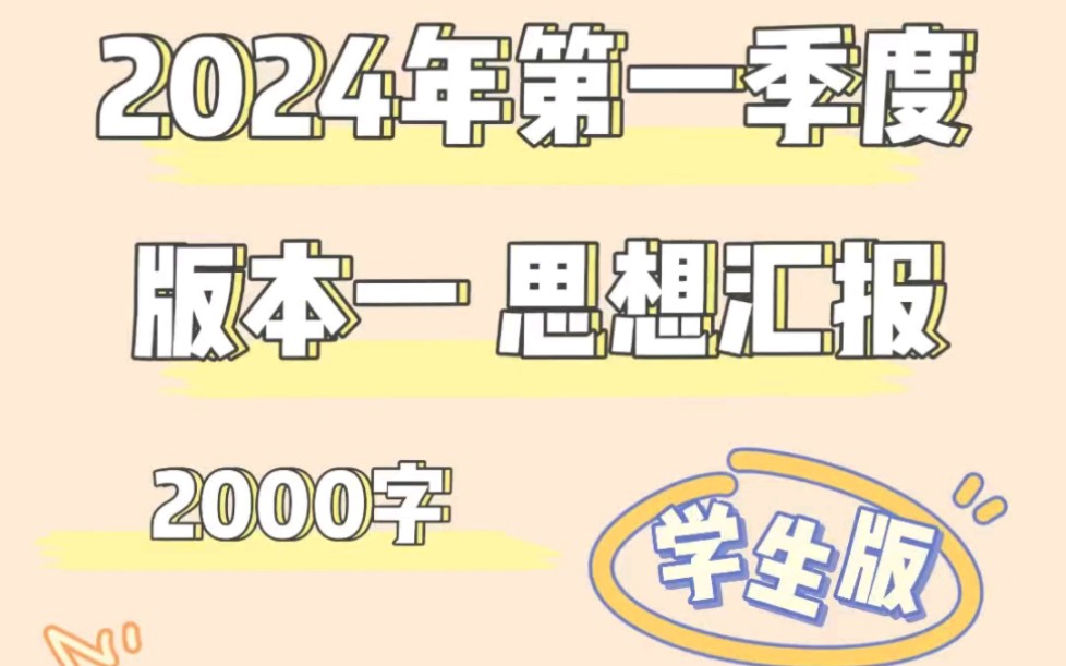 【1076补充】2024年第一季度大学生思想汇报范文分享 2000字哔哩哔哩bilibili