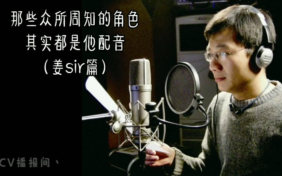 那些众所周知的角色其实都是他配音姜sir篇
