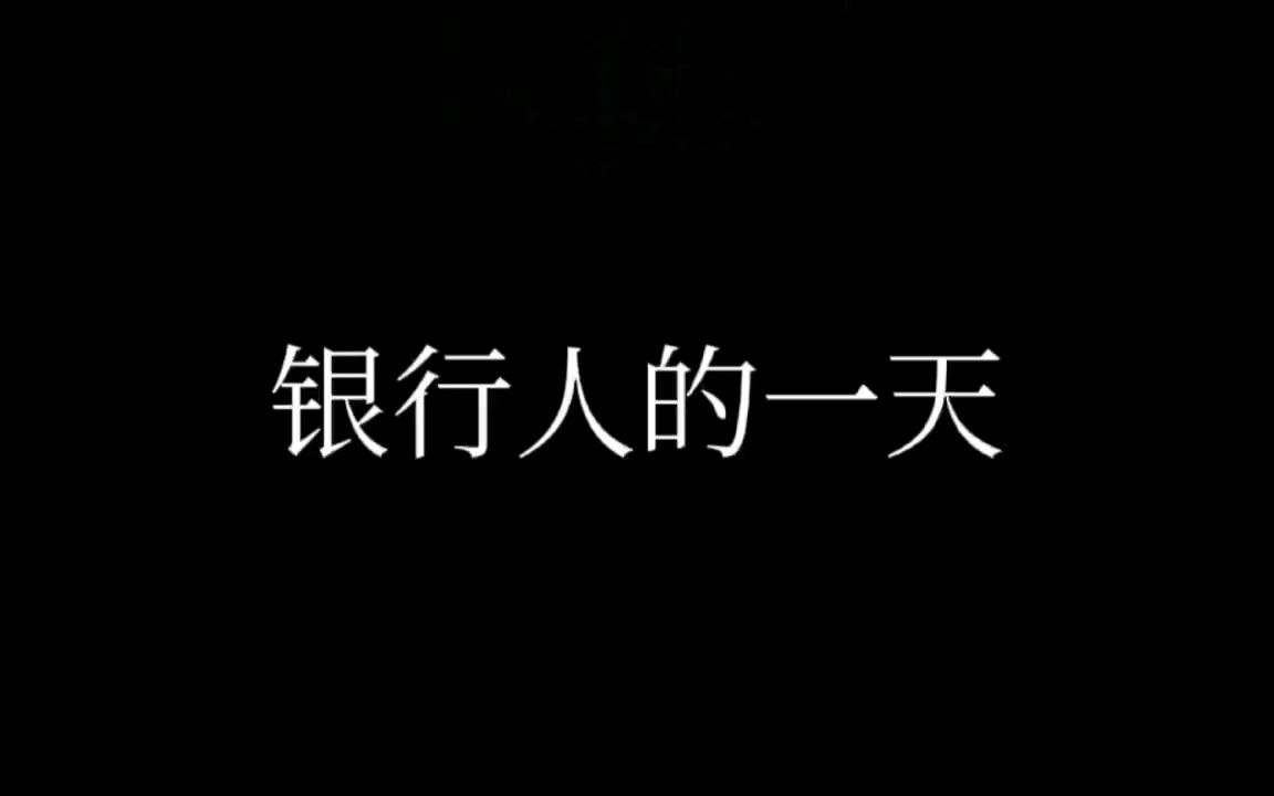 牟平区营业部 银行人的一天哔哩哔哩bilibili