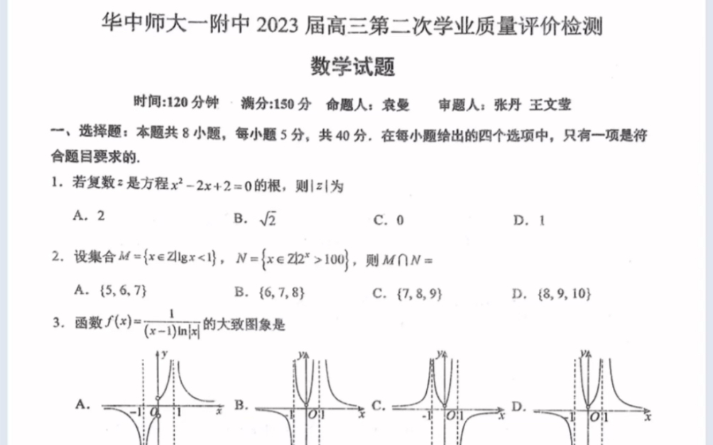 湖北省2023年华中师范大学第一附属中学高三第二次学业质量评价检测数学试题(有参考答案)哔哩哔哩bilibili