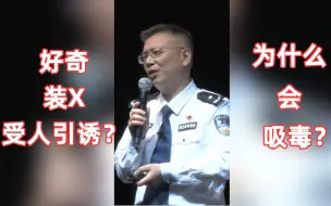 Download Video: 原因其实很奇葩，告诉你为什么有人会吸毒！