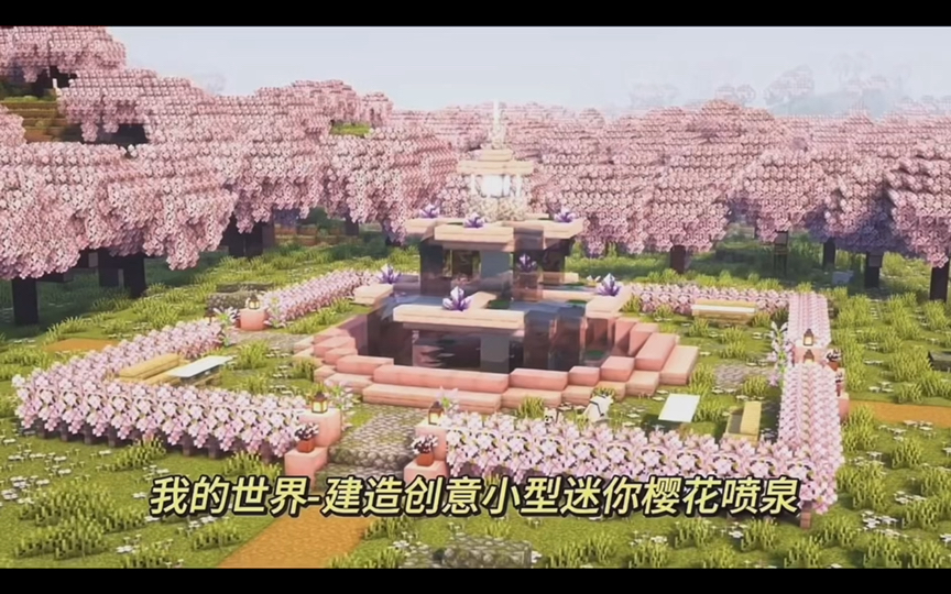 我的世界-建造创意小型迷你樱花喷泉