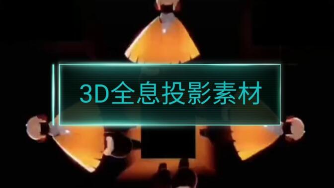 光遇3d全息投影素材图片