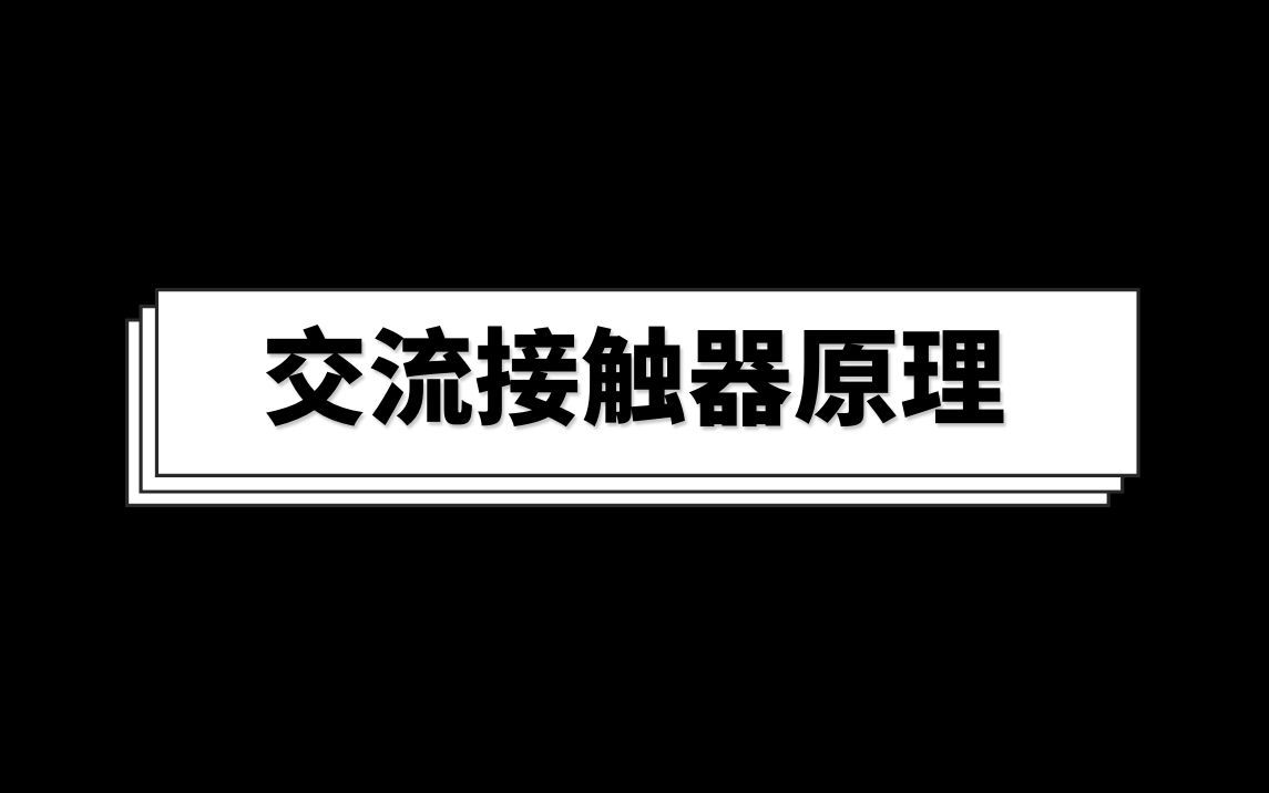 交流接触器原理哔哩哔哩bilibili