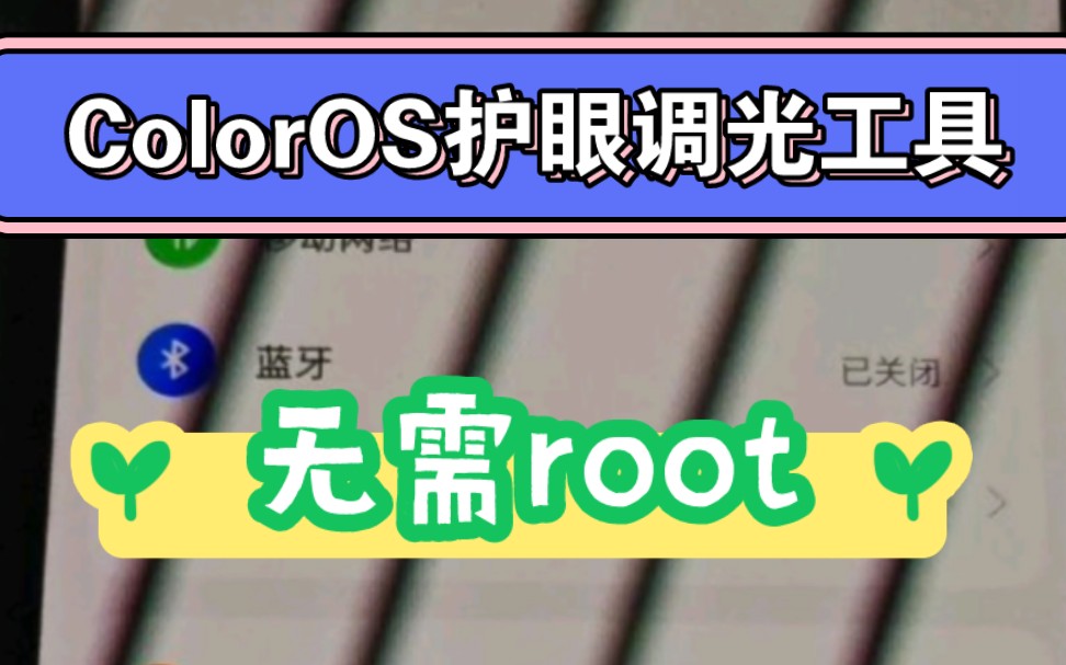 全网首发!ColorOS护眼调光工具,无需root,消除pwm频闪,一加真我OPPO直接装!哔哩哔哩bilibili