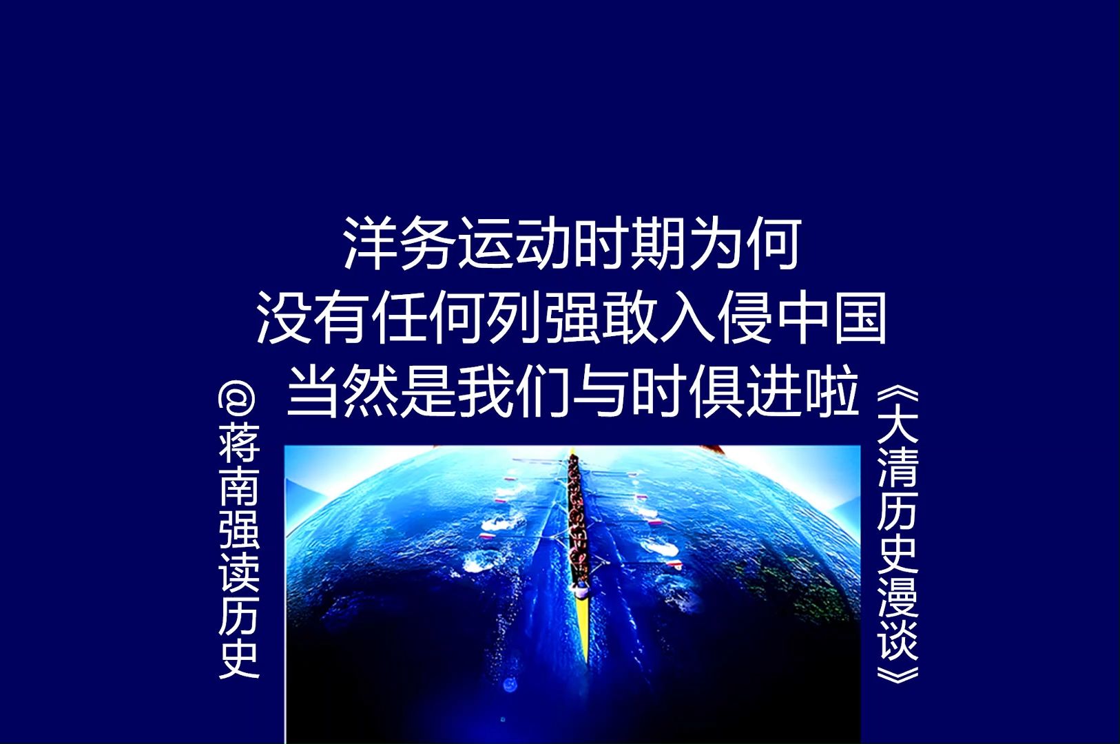 洋务运动时期为何没有任何列强敢入侵中国,当然是我们与时俱进啦哔哩哔哩bilibili