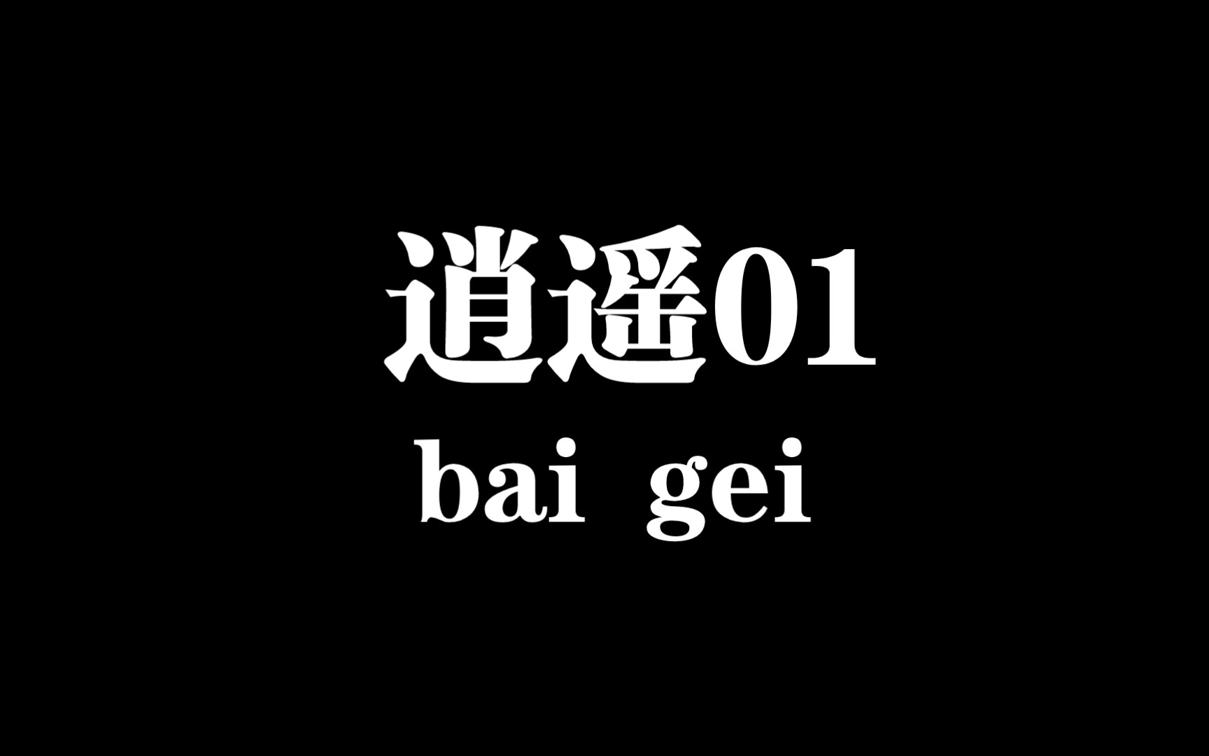 逍遥01手机游戏热门视频