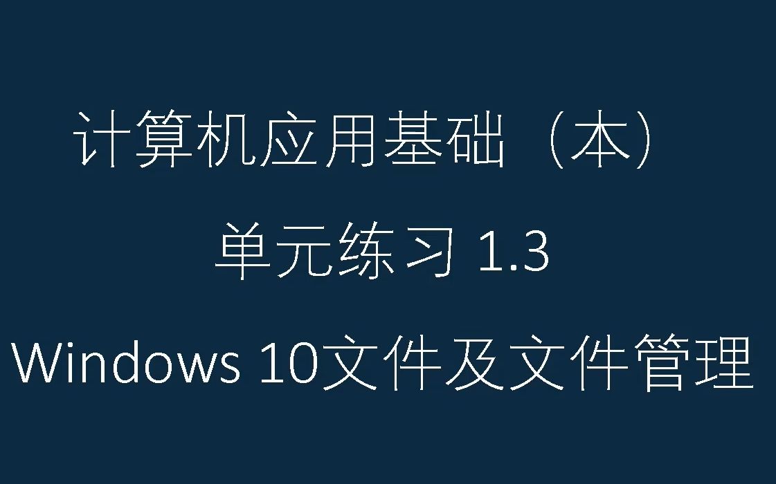 [图]《计算机应用基础（本）》1.3单元练习 Windows10文件及文件管理