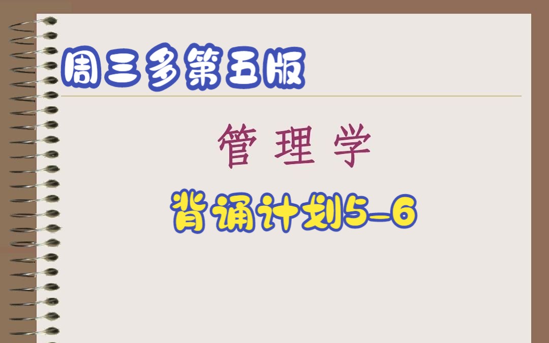 管理学大题强化背诵day56解析哔哩哔哩bilibili