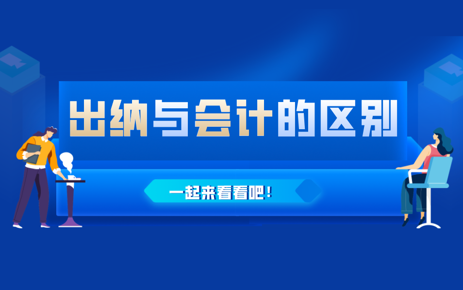 很多人认为会计专业毕业后要做一个出纳,却不知道出纳与会计的区别?哔哩哔哩bilibili