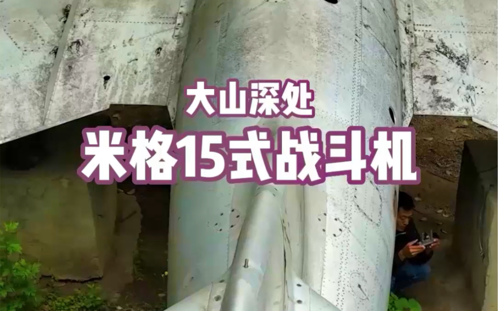 这是一架米格15式喷气战斗机,最大航速每小时1042公里,实用升限15200米哔哩哔哩bilibili