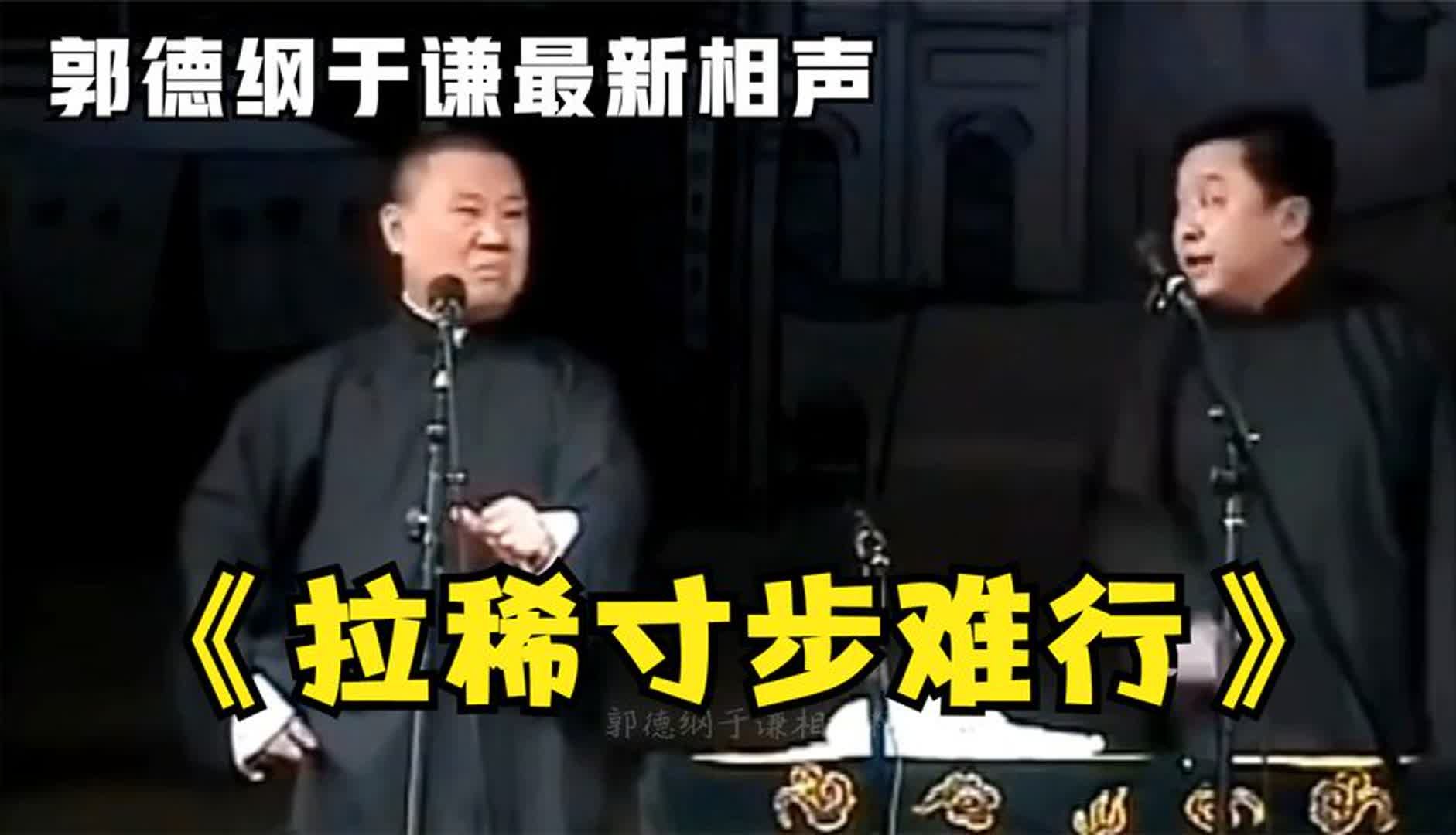 相声:《拉稀寸步难行》郭德纲于谦巅峰经典爆笑相声太搞笑太逗了
