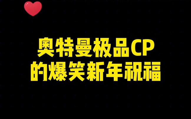 奥特曼极品CP爆笑新年祝福赛兔子和贝老黑哔哩哔哩bilibili