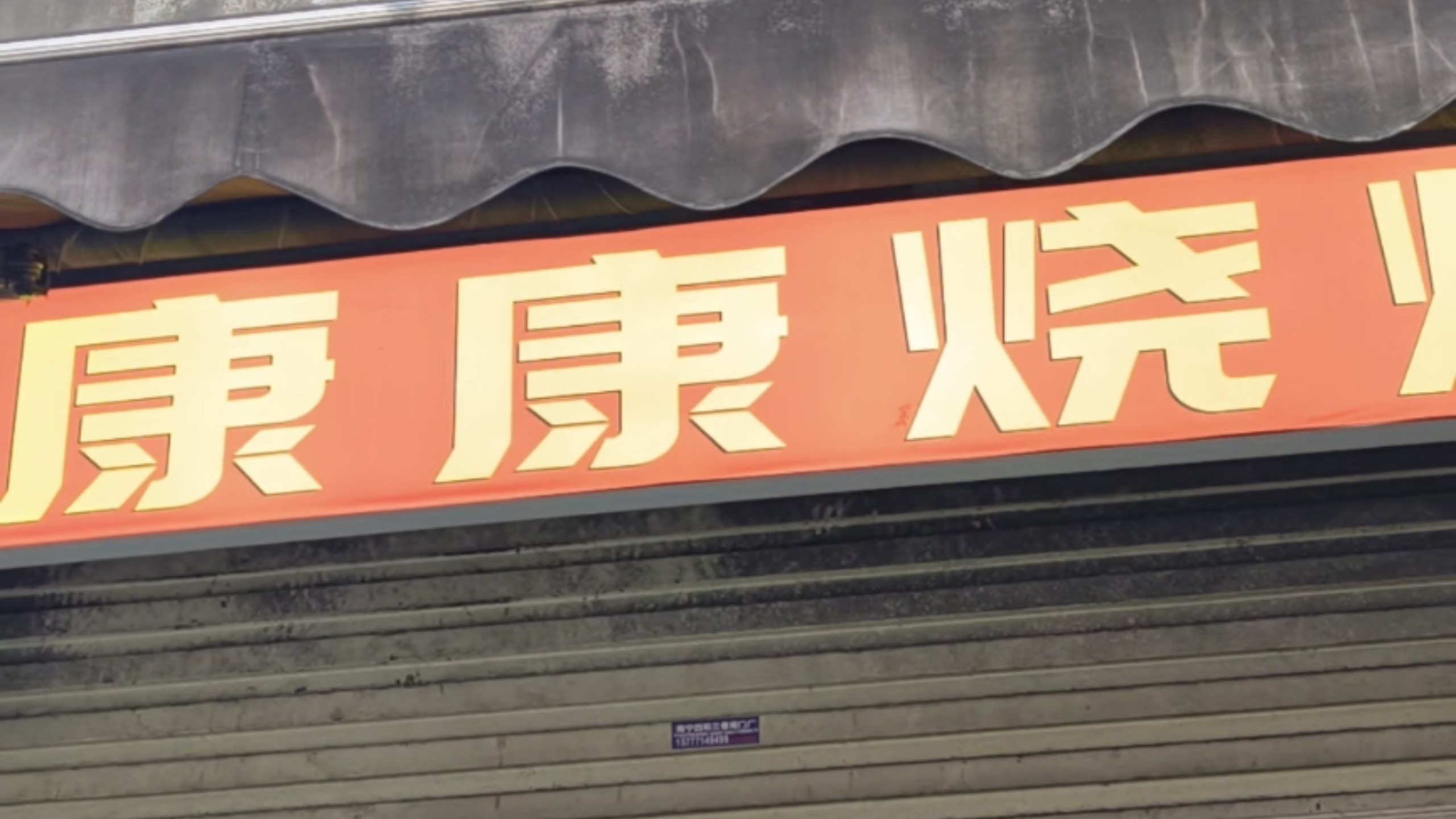 41元康康烧烤，康厨烤得挺不错