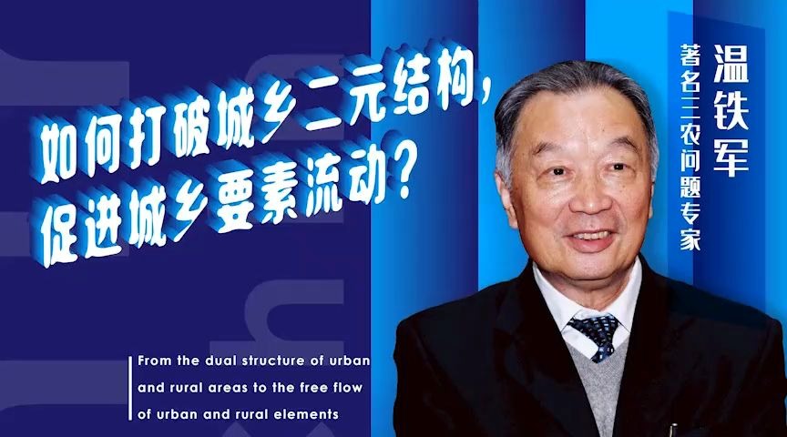 温铁军:如何打破城乡二元结构,促进城乡要素流动?哔哩哔哩bilibili