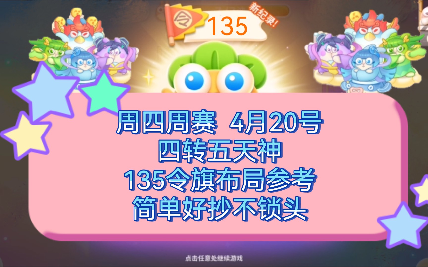 周四周赛 4月20号四转五天神135令旗布局参考(保卫萝卜4)