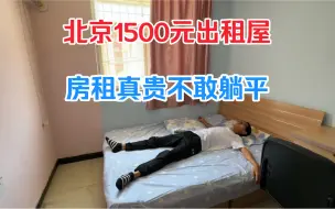 Download Video: 北京1500的出租屋收拾好了，就差一份工作了