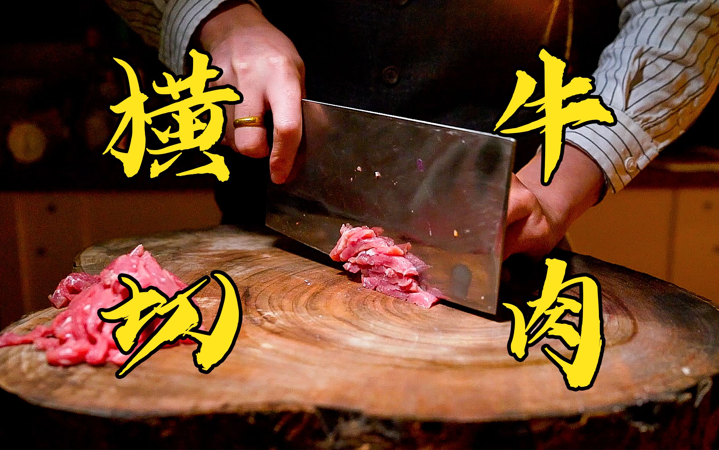 切牛肉的正确方法图片