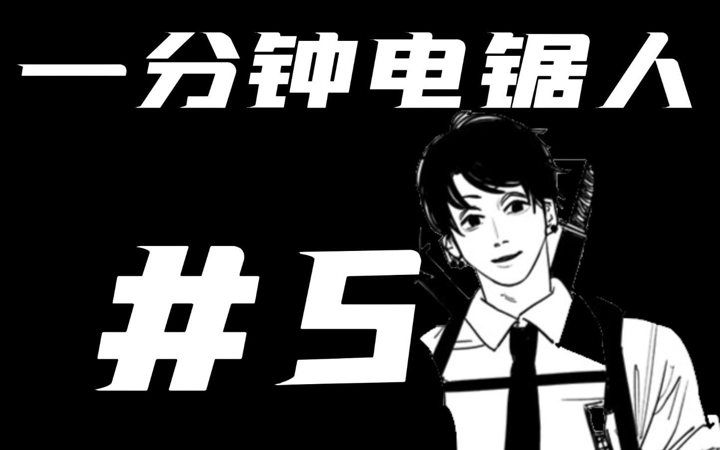 [图]【一分钟电锯人#5】关于岸边与吉田或许是父子关系的六个线索