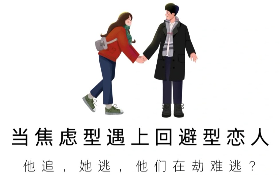 [图]【每天一点心理学】当焦虑型遇上回避型恋人—她逃，他追，他们在劫难逃？史诗级灾难片该如何反转？