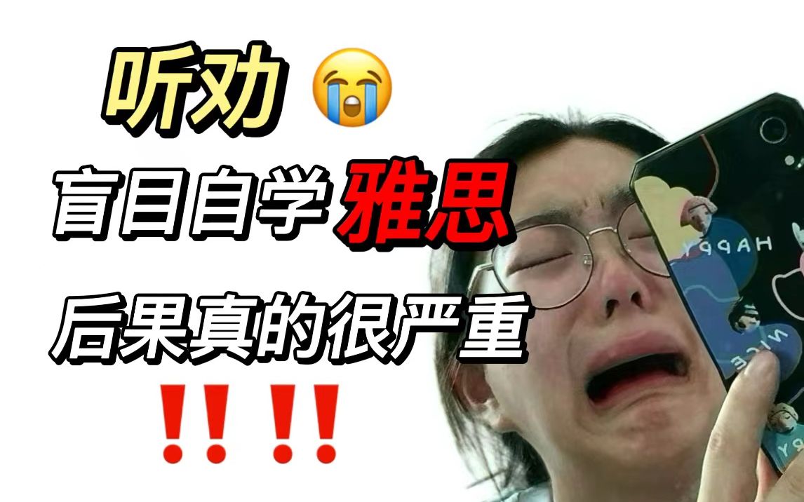 学姐8.0过来人|听劝!!盲目自学雅思后果很严重,不要什么都不懂就开始备考雅思!雅思备考必备!!哔哩哔哩bilibili