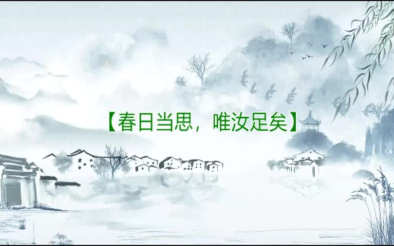 [图]「古言推文」《春日当思》by枝呦九：温馨日常养成文，呆呆糯糯小软妹vs温润如玉老男人