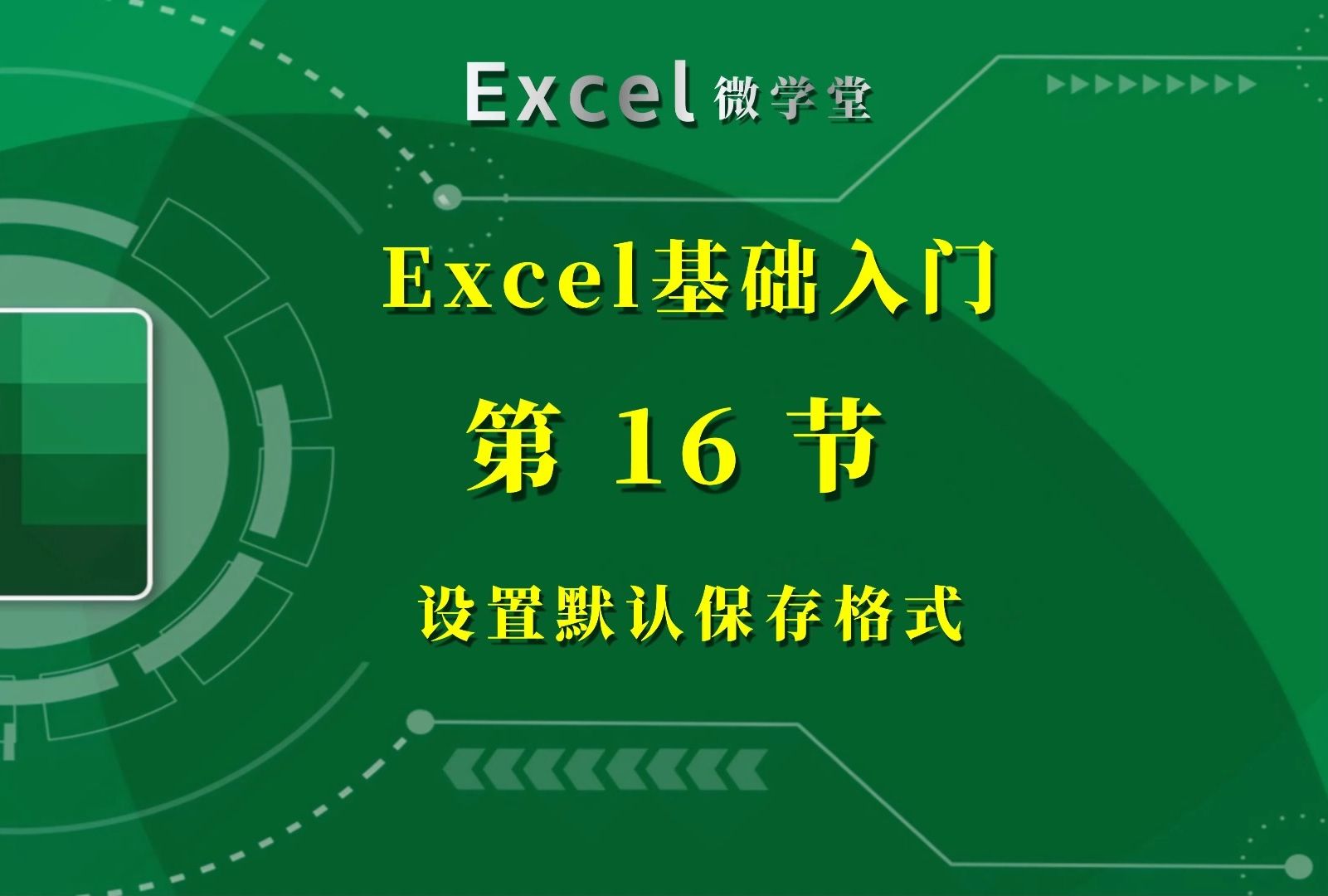 16# excel设置默认保存格式