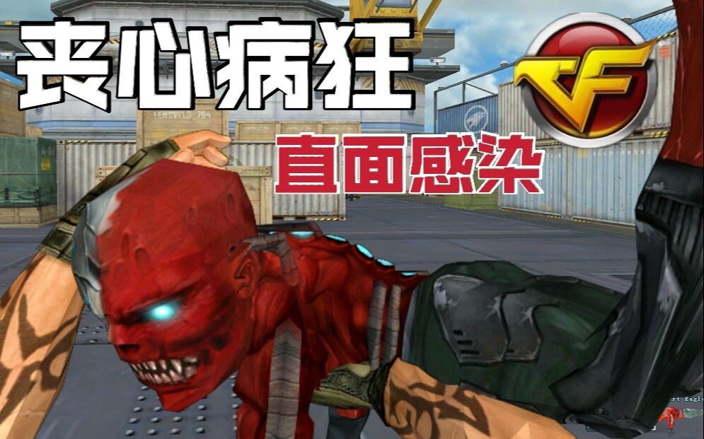 僵尸幼崽,不怕死手握感染源_哔哩哔哩bilibili_穿越火线_演示