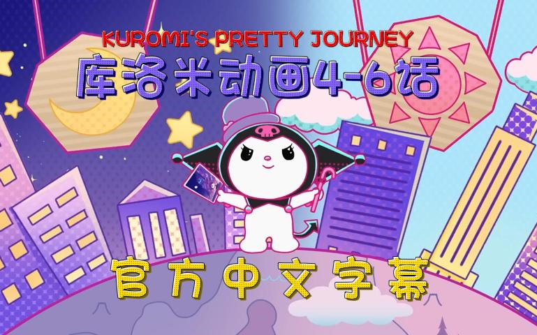 [图]【官中】库洛米动画短片4-6话「KUROMI'S PRETTY JOURNEY」