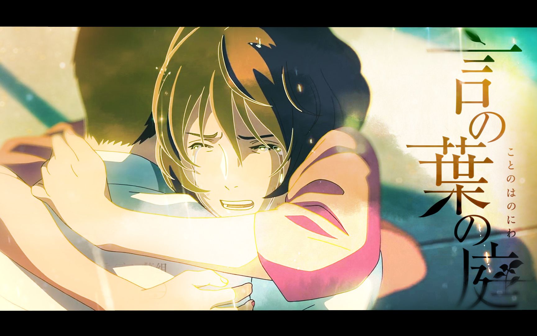 活动作品言叶之庭所有冲动都化作这雨夜鲁莽的拥抱丨愿这个夏天你我都