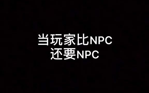 【搞笑记录】npc:请各位玩家不要自己吓自己好吗!?哔哩哔哩bilibili