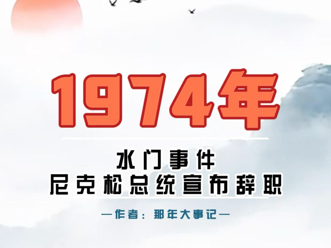 1974年8月8日丨水门事件丨美国尼克松总统宣布辞职!