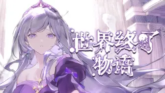 【Minus原创】世界终了物语【秘宝旅人】