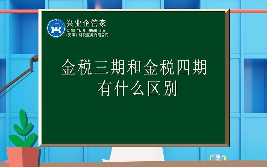 财税知识小课堂18:金税三期和金税四期有什么区别哔哩哔哩bilibili