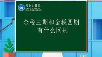 财税知识小课堂18：金税三期和金税四期有什么区别